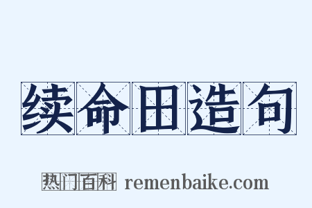 续命田造句是什么意思的图片
